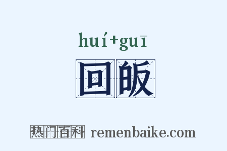 回皈是什么意思的图片